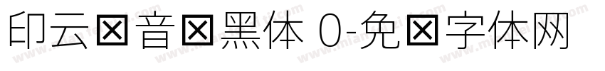 印云拼音细黑体 0字体转换